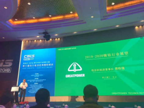 格派出席第三届动力电池应用国际峰会