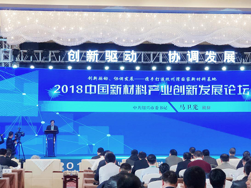 格派出席2018中国新材料产业创新发展论坛