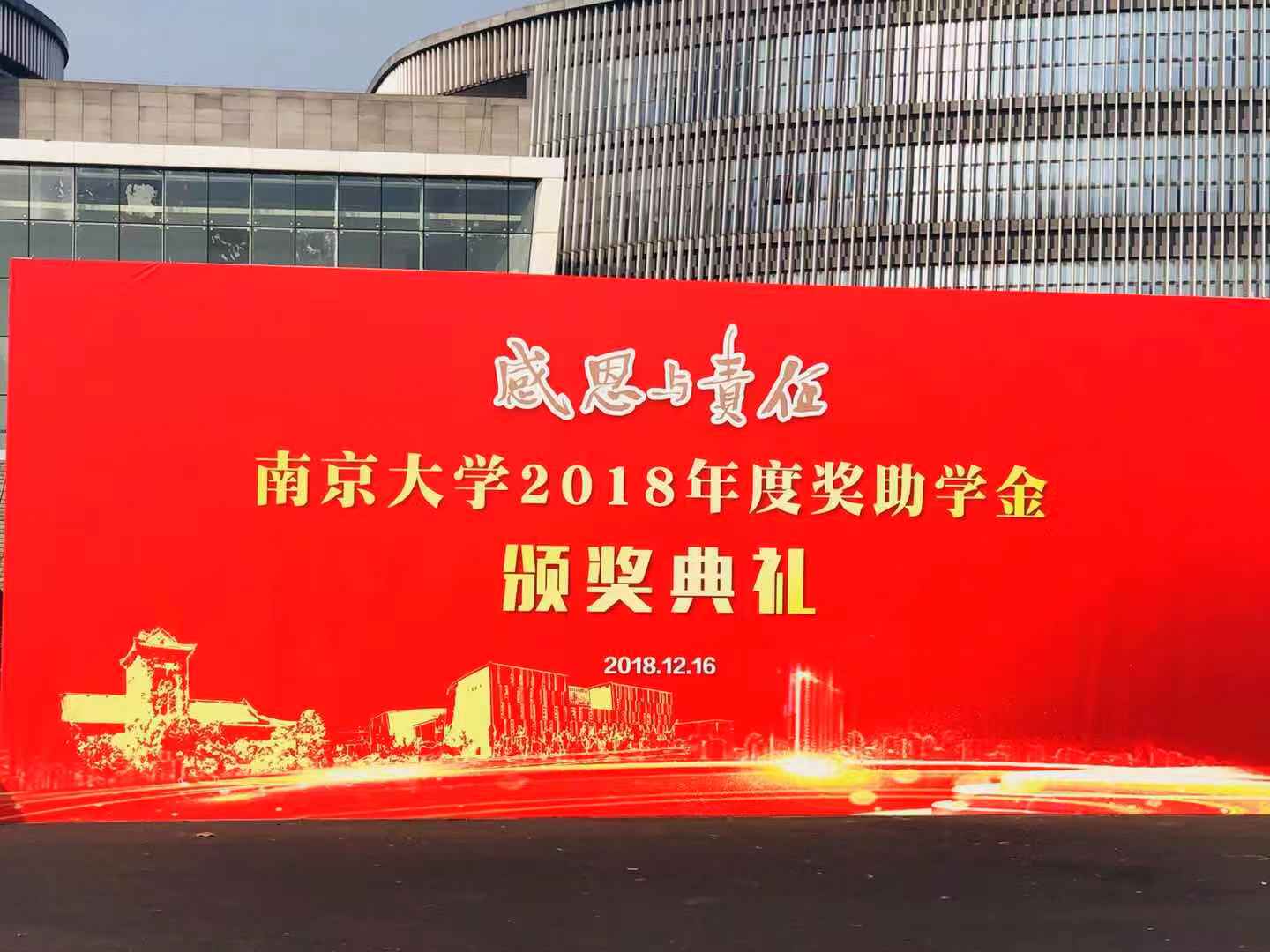 格派新能源参加南京大学2018年度奖助学金颁奖典礼