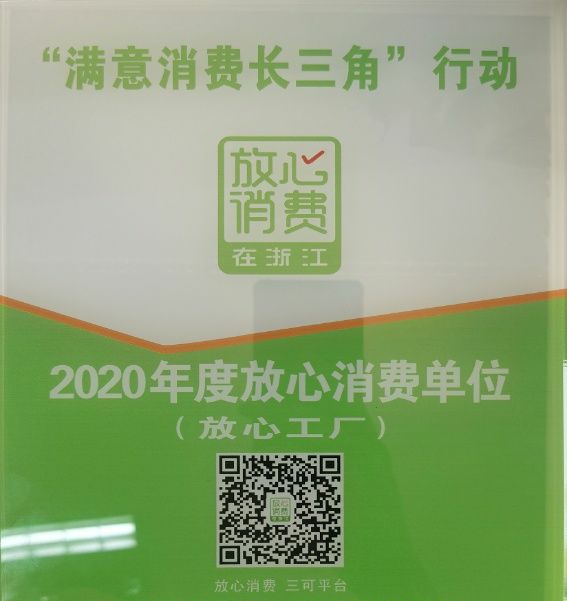 浙江格派获评2020年度上虞区放心工厂