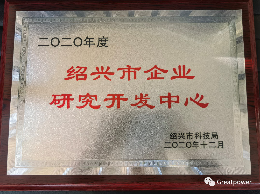 浙江格派成功获得2020年绍兴市企业研究开发中心认定