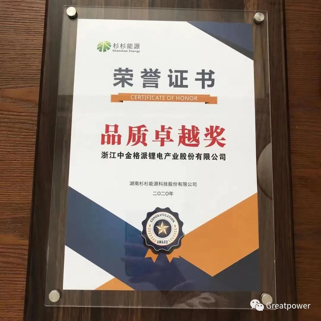 浙江格派在2020年杉杉能源供应商品质大会荣获“品质卓越奖”