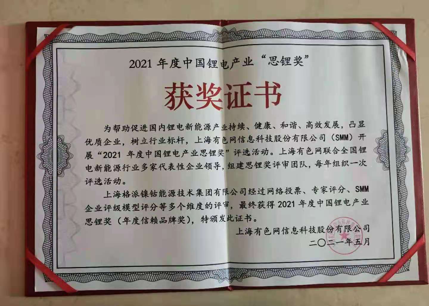 格派集团荣获中国锂电产业“思锂奖”年度信赖品牌奖