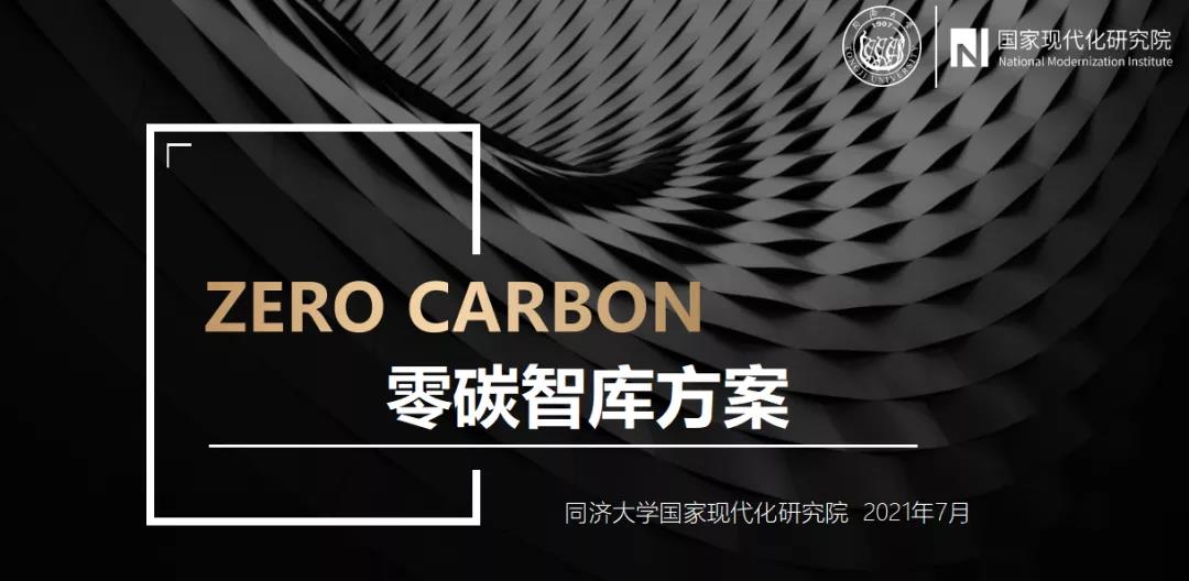 中欧工商管理学院“零碳”智库研讨会于格派集团总部举办