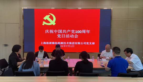 格派集团党支部举行“庆祝中国共产党100周年”党日活动会
