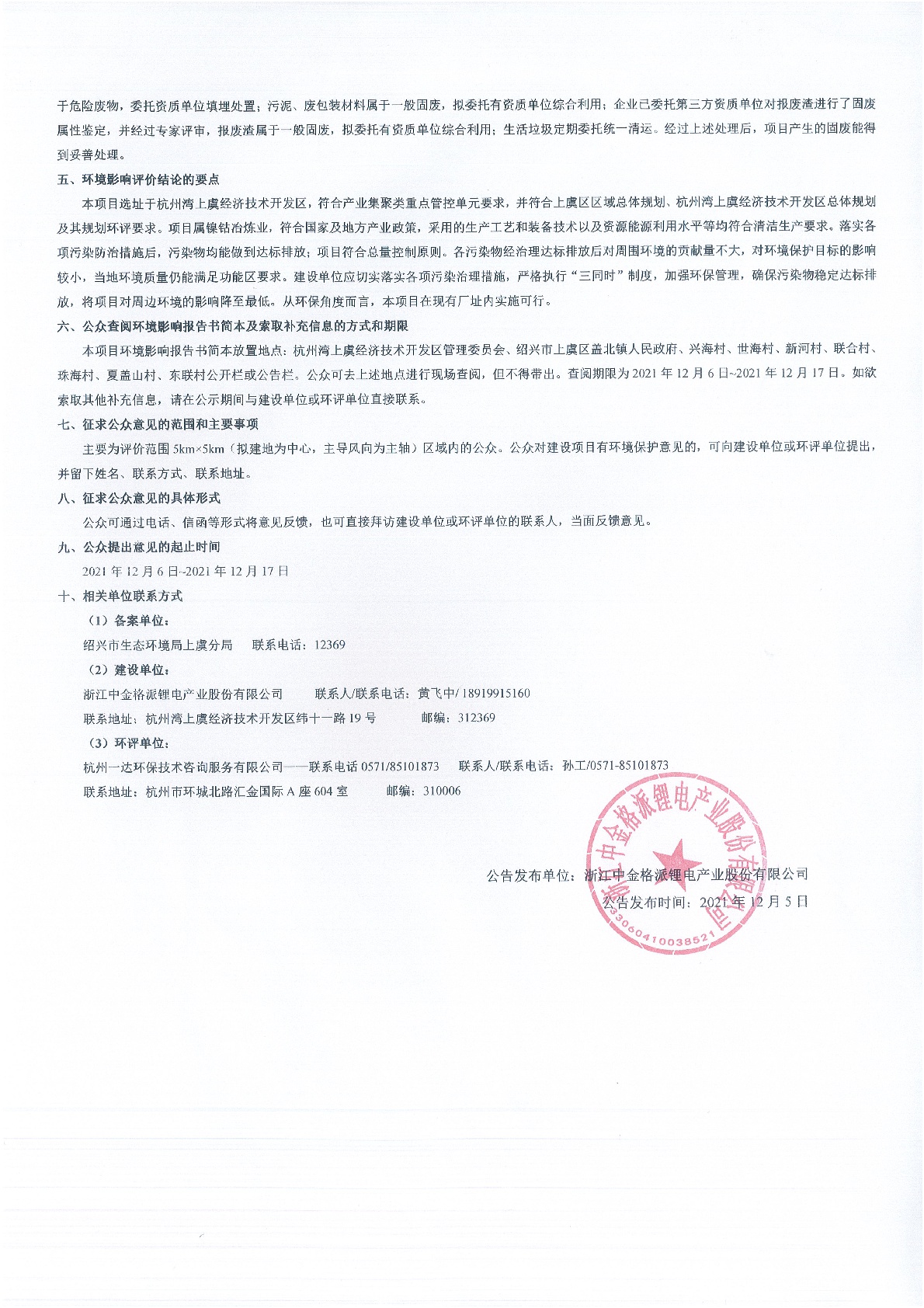 浙江中金格派锂电产业股份有限公司中金格派新增40000t/a硫酸钴技改项目 环境影响评价公告