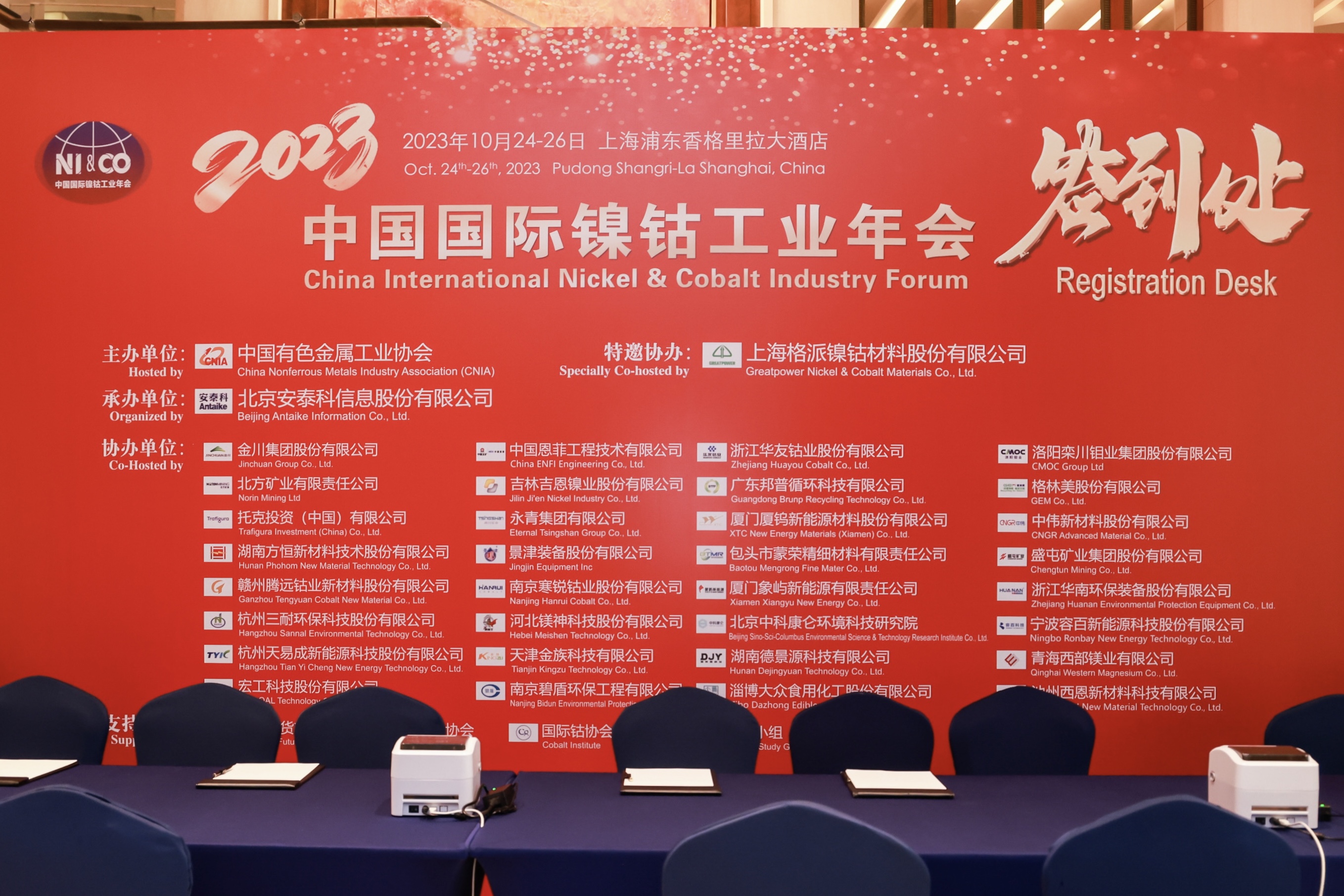 格派镍钴特邀协办——2023年中国国际镍钴工业年会在上海召开