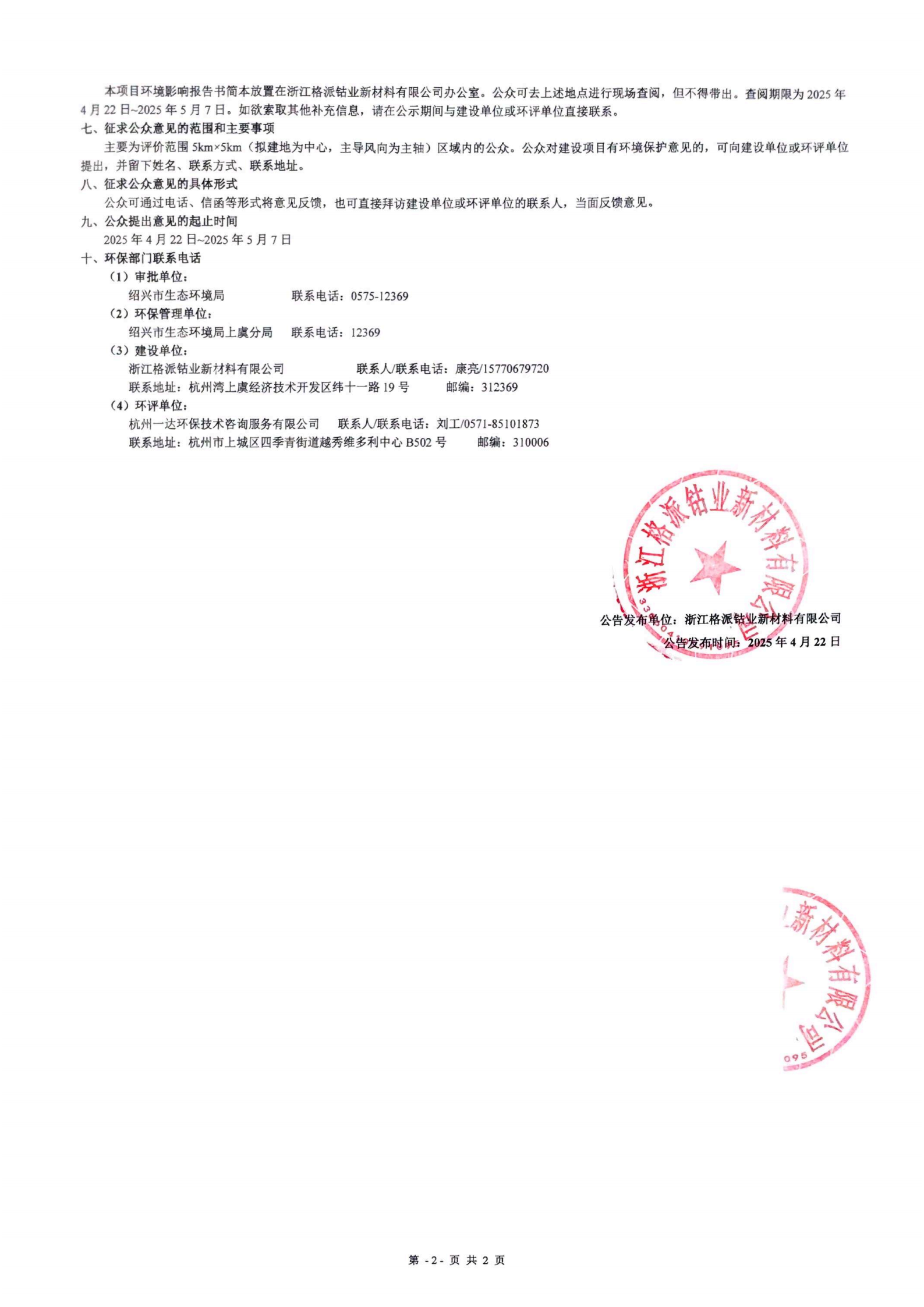 浙江格派钴业新材料有限公司年产5500吨四氧化三锰生产线项目环境影响评价公告