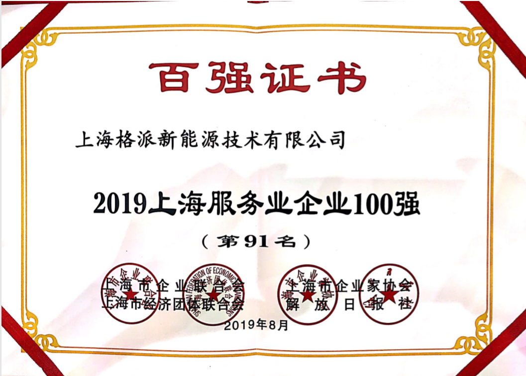 Greatpower ranks among 2019 Shanghai Top 100 Service Companies